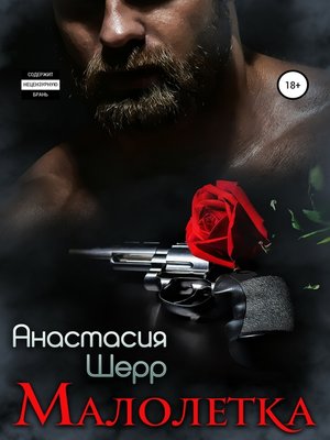 cover image of Малолетка